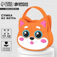 Набор для создания сумки из фетра с перфорацией &laquo;Милая мордочка&raquo;