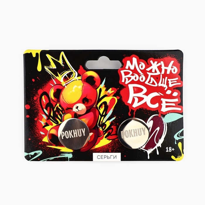 Серьги с гравировкой &laquo;Можно вообще все&raquo;, 2,4 х 7 см, 18+