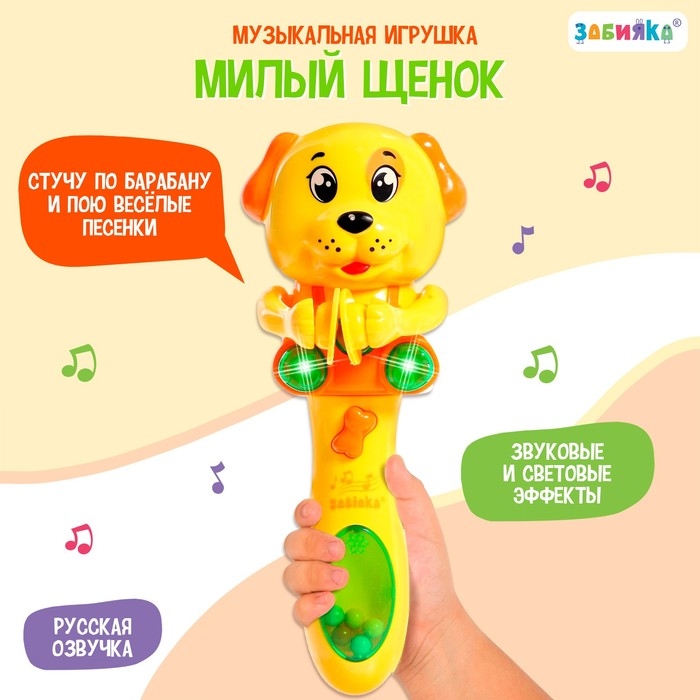 Музыкальная игрушка &laquo;Милый щенок&raquo;, звук, свет, жёлтый