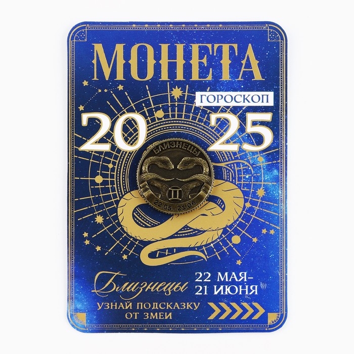 Монета гороскоп 2025 новогодняя &laquo;Близнецы&raquo; на Новый год, латунь, диам. 2, 5 см