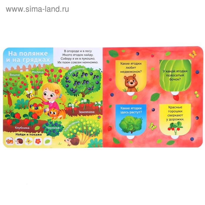 Книга картонная с окошками &laquo;В лесу, саду и огороде&raquo;, 10 стр.