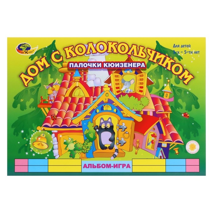 Альбом-игра с палочками Кюизенера &laquo;Дом с колокольчиком&raquo;
