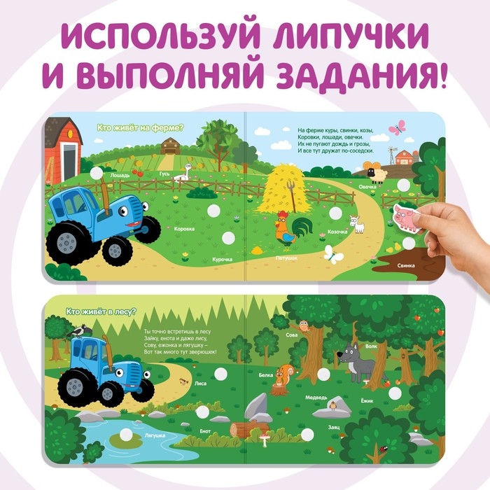 Картонная книга с липучками &laquo;Весёлые липучки. Животные&raquo;, 12 стр., Синий трактор