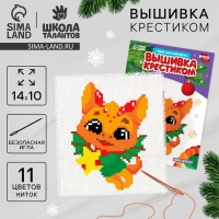 Вышивка крестиком на новый год &laquo;Дракончик со подарком&raquo;, 14 х 10 см, новогодний набор для творчества