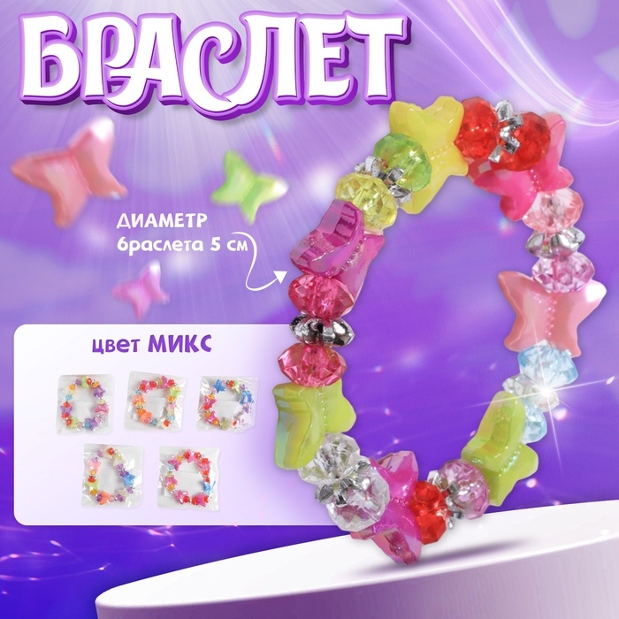 Браслет детский &laquo;Выбражулька&raquo; бабочки, цвет МИКС