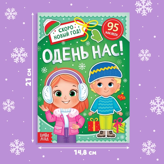 Книга с наклейками &laquo;Одень нас!&raquo;, 12 стр.