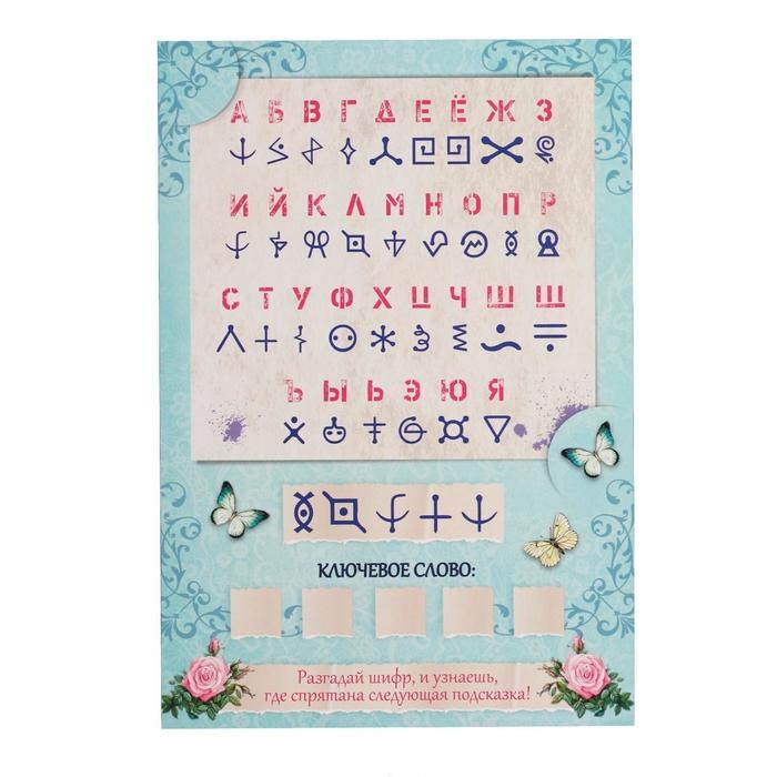 Квест-игра по поиску подарка &laquo;Самый лучший день&raquo; версия 1, 12 подсказок, письмо, 14+