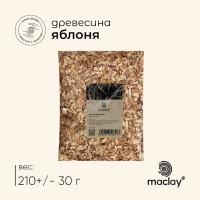Щепа для копчения Maclay &laquo;Яблоня&raquo;, 210&plusmn;30 г