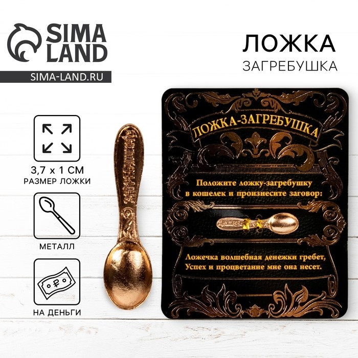 Кошельковый талисман: ложка загребушка денежный сувенир &laquo;Успех и процветание&raquo;, 3,7 х 1 см.