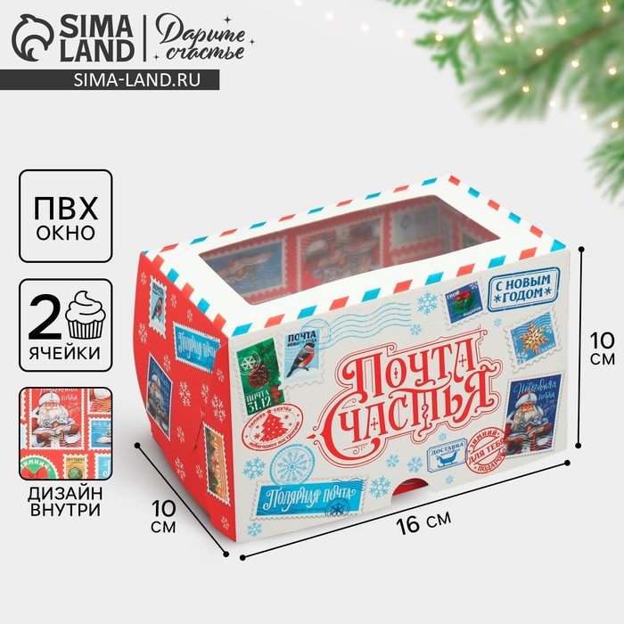 Коробка складная с двусторонним нанесением &laquo;Почта счастья&raquo;, 16 х 10 х 10 см, Новый год