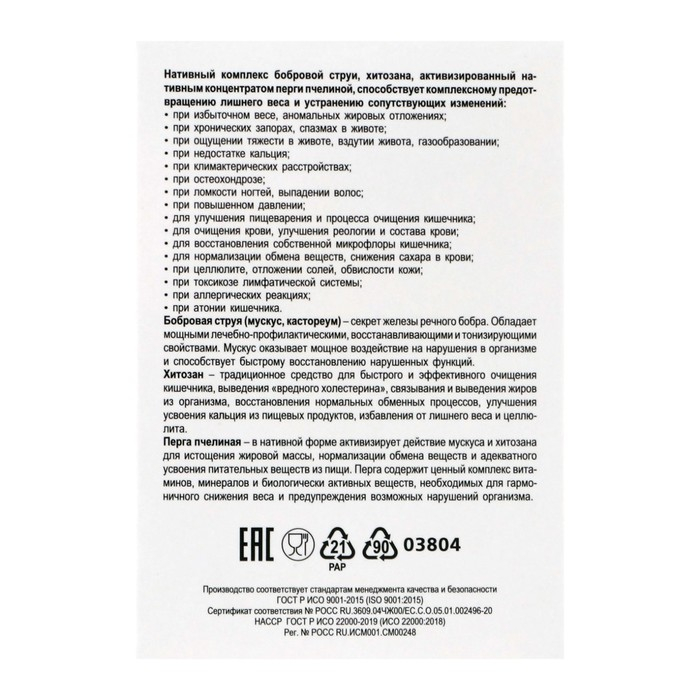 БАД &laquo;Секрет бобра актив&raquo; с хитозаном, снижение веса, 30 капсул по 500 мг