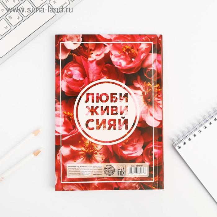 Ежедневник в мягкой обложке А5, 80 л. &laquo;Люби, живи, сияй&raquo;