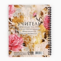 Планинг-ежедневник на спирали с разделителями &laquo;Учителю: Обучение - дело сердца&raquo;, А5, 45 листов