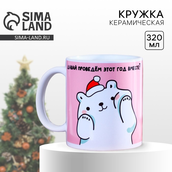 Кружка новогодняя керамическая &laquo;Вместе&raquo;, 320 мл, цвет белый