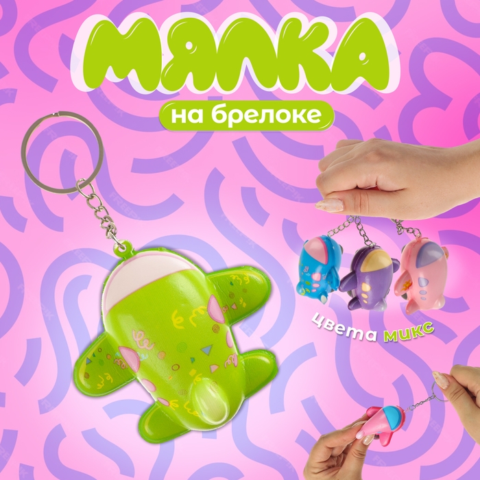 Мялка-сквиш &laquo;Самолетик&raquo;, на брелоке, цвета МИКС