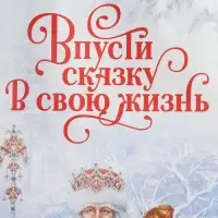 Пакет под бутылку &laquo;Впусти сказку в свою жизнь&raquo;, 13 x 36 x 10 см