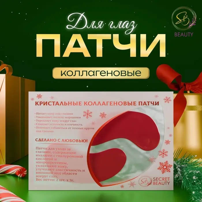Новогодние патчи для глаз &laquo;Зимняя сказка&raquo;