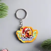 Брелок новогодний 2026 &laquo;Здоровья&raquo;, размер брелока 4.5&times;3.5 см