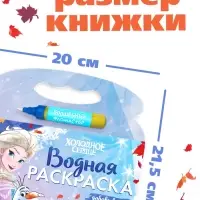 Раскраска водная многоразовая &laquo;Добавь воды&raquo;, с маркером, Холодное сердце