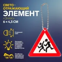 Светоотражающий элемент &laquo;Знак&raquo;, двусторонний, 6&times;4.3 см, белый, красный