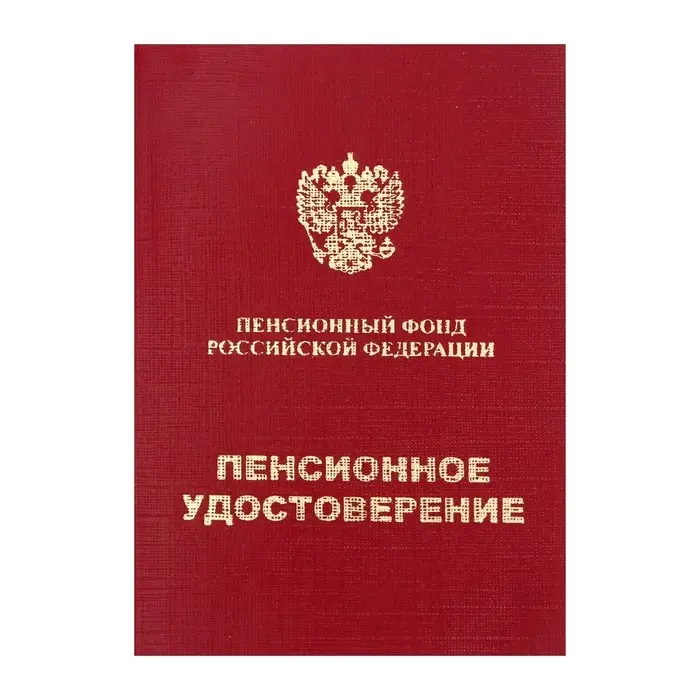 Пенсионное удостоверение, мягкий переплёт, ПУ-209