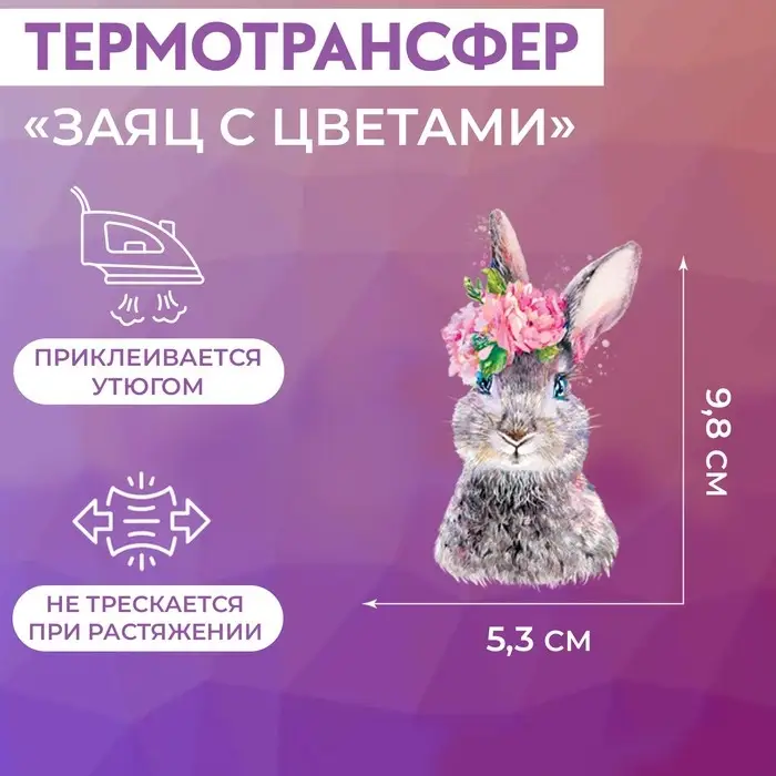 Термонаклейка &laquo;Заяц с цветами&raquo;, 5.3&times;9.8 см
