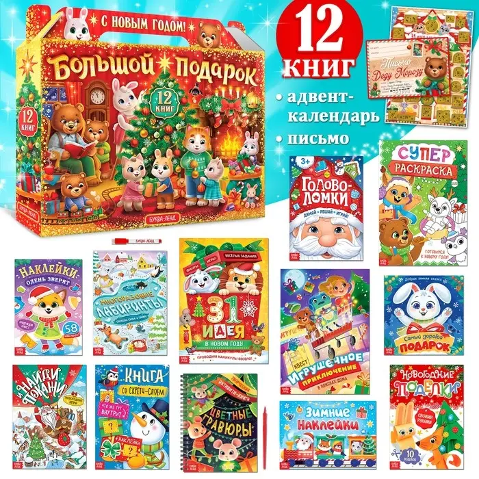 Новогодний набор &laquo;Большой подарок&raquo;, 12 книг