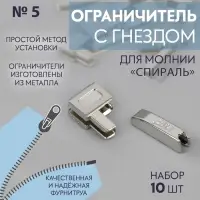 Нижний ограничитель для молнии, с гнездом, металлический, №5, 10 шт, цвет никель