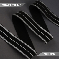 Резинка тканая, мягкая, 40 мм, 4,5 &plusmn; 1 м, цвет чёрный/серебряный