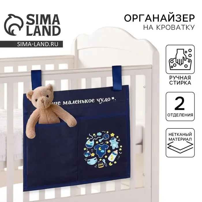 Органайзер для хранения вещей на детскую кроватку &laquo;Наше маленькое чудо&raquo;, 2 отделения