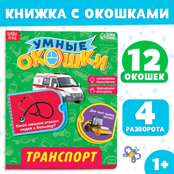 Книжка картонная с окошками &laquo;Транспорт&raquo;, 10 стр., 1+