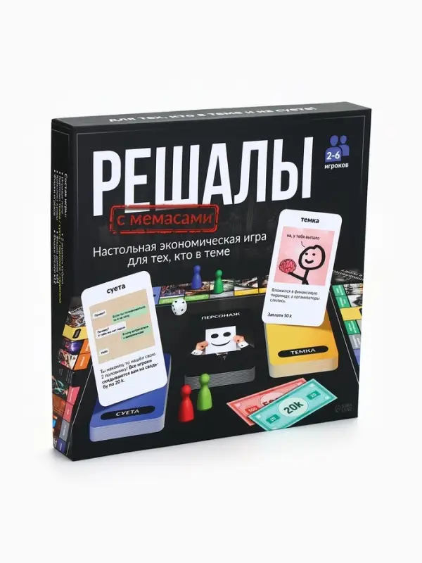 Настольная экономическая игра для тех, кто в теме "РЕШАЛЫ"
