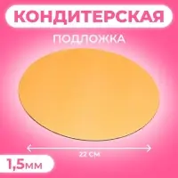 Подложка для торта, круглая, золото - белый, 22 см, 1.5 мм