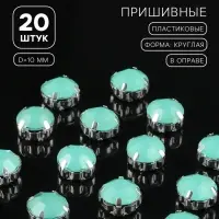 Стразы пришивные &laquo;Шатон&raquo;, круглые, в цапах, d=10 мм, 20 шт., зелёные