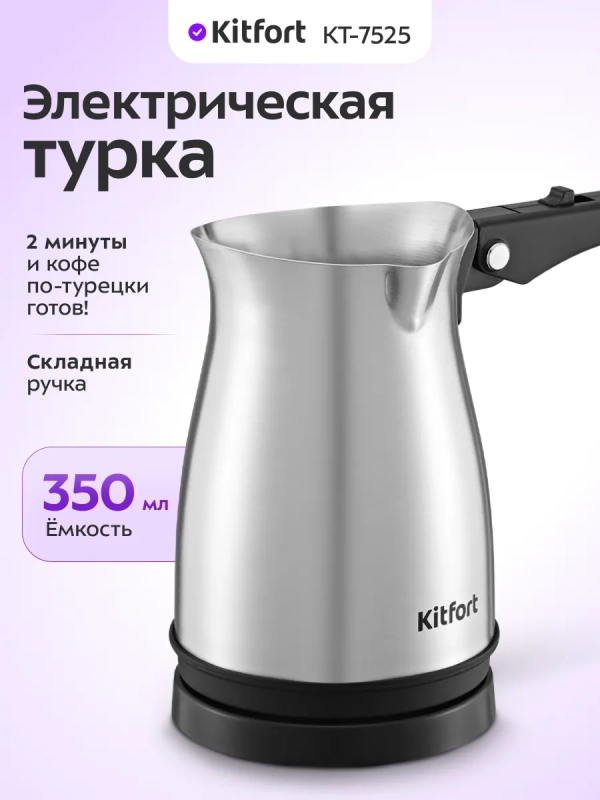 Турка электрическая для кофе КТ-7525 - 800-1000 Вт