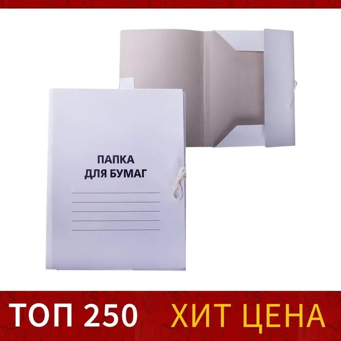 Папка для бумаг с завязками Calligrata, картон немелованный, 220 г/м&sup2;, белый, до 200 л, микс