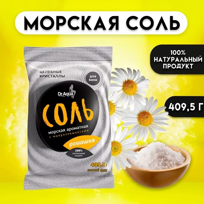 Соль морская ароматная &laquo;Ромашка&raquo;, 409,50 г