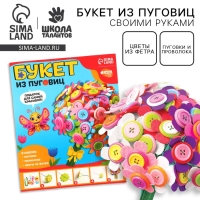 Набор для творчества. Букет из фетра с пуговицами &laquo;Пионы&raquo;