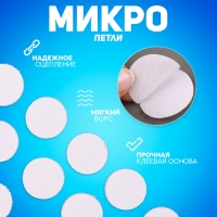 Липучка на клеевой основе &laquo;Круг&raquo;, набор 30 шт., размер 1 шт: 2 см