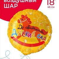 Воздушный шар фольгированный 18" круг "До свидания, детский Сад!" 1 шт. в уп.