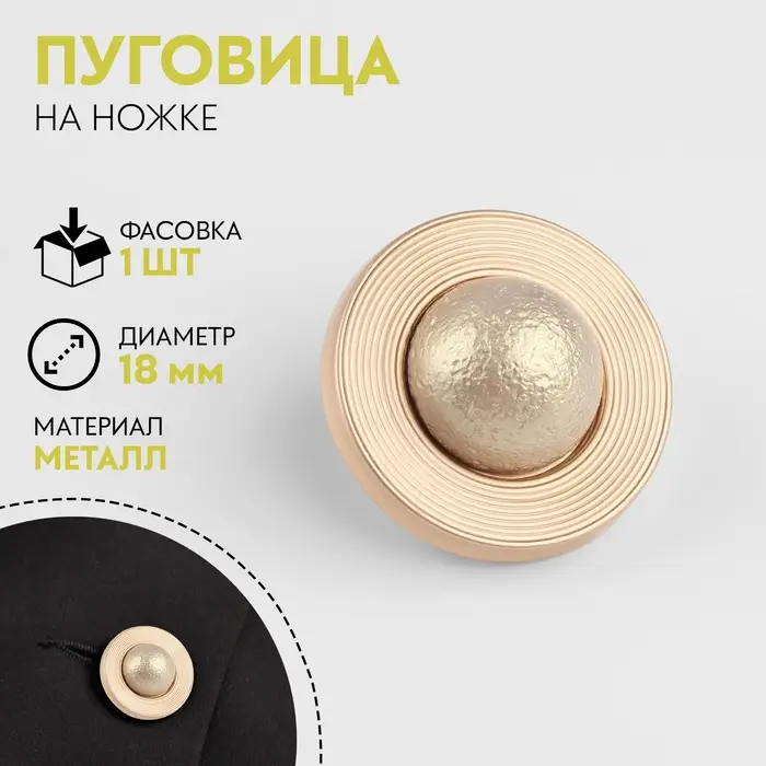 Пуговица металлическая на ножке &laquo;Сатурн&raquo;, декоративная, d=18 мм, цвет бежевый, золотой