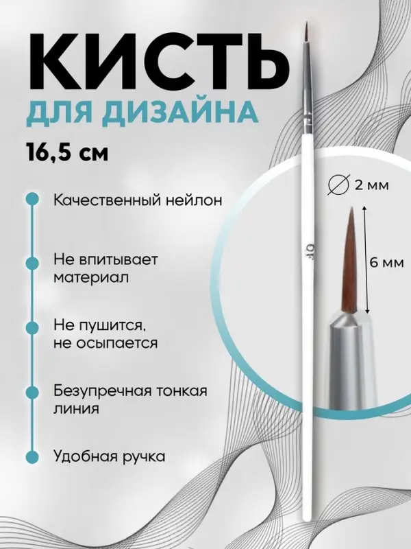 Кисть для дизайна ногтей, тонкая, 16.5 см, d=2&times;6 мм, белая