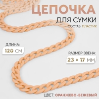 Цепочка для сумки, пластиковая, матовая, 23 &times; 17 мм, 120 см, цвет оранжево-бежевый