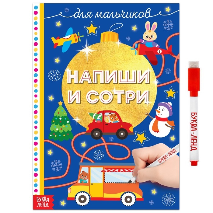 Многоразовая книжка &laquo;Напиши и сотри. Для мальчиков&raquo;, 12 стр., с маркером