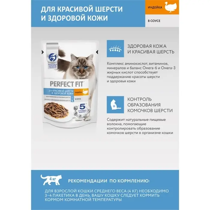 Влажный корм Perfect Fit для кошек,  для шерсти и кожи, индейка, пауч,  75 г