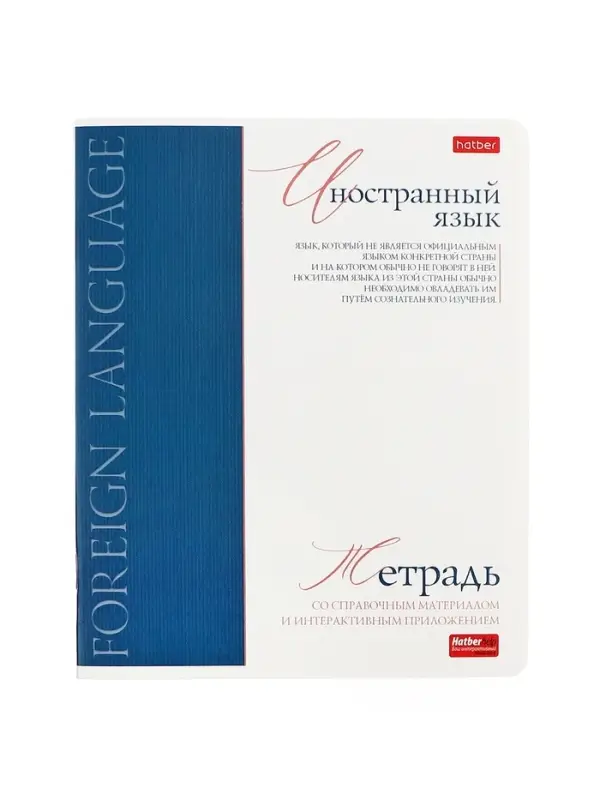Тетрадь 48 листов в клетку &laquo;Буквица&raquo; Иностранный язык, белые листы