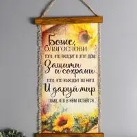 Сувенир-свиток "Боже благослови" (подсолнечник), 20х40 см