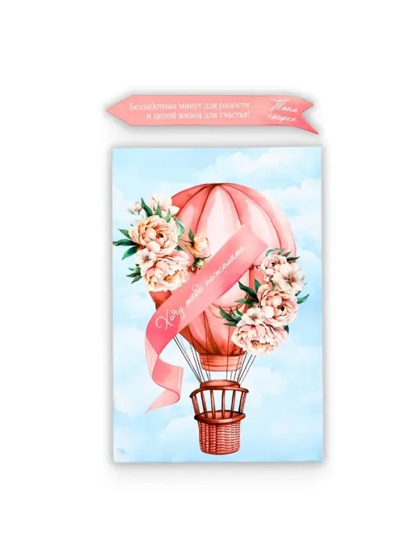 Открытка с секретным посланием &laquo;Хочу пожелать&raquo;, 10&times;15 см