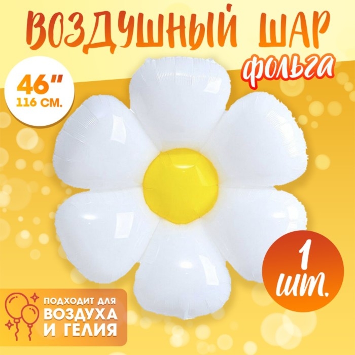 Шар фольгированный 46" &laquo;Ромашка белая&raquo;