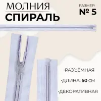 Молния &laquo;Спираль&raquo;, №5, разъёмная, замок автомат, 50 см, белая, сиреневая